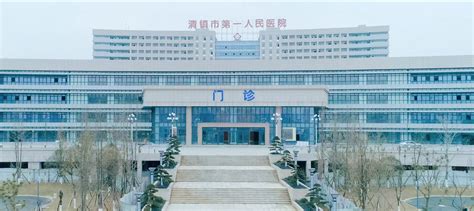 首页-清镇市第一人民医院