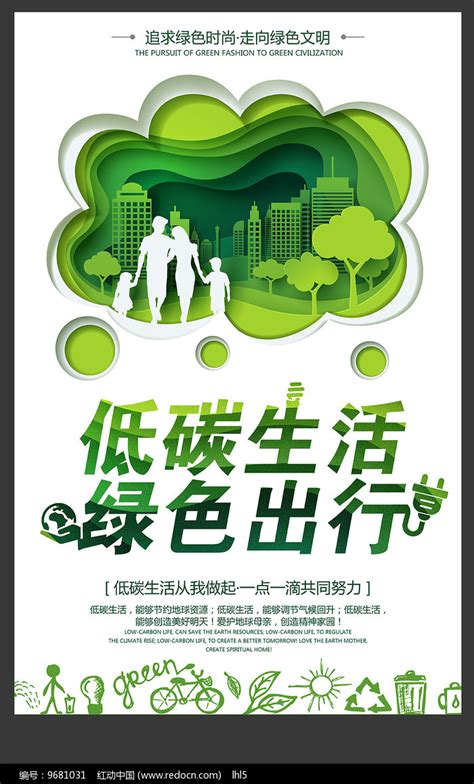 低碳生活绿色环保公益海报_红动网