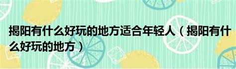 揭阳有什么好玩的地方？到揭阳旅游千万不要错过这些景点 - 知乎