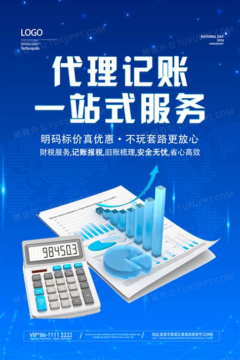 代理记账金融财税数据报税海报设计图片下载_psd格式素材_熊猫办公