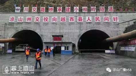 【头条】凉山州第一个特长隧道：小相岭隧道有望2018年春节前全线贯通