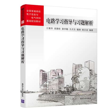 清华大学出版社-图书详情-《电路学习指导与习题解析》