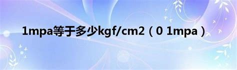 1mpa等于多少kgf/cm2（0 1mpa）_车百科