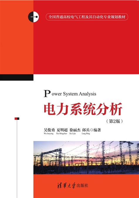 清华大学出版社-图书详情-《电力系统分析（第2版）》