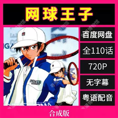 粤语动画 网球王子 97TV+OVA13话话粤语动漫动画卡通-淘宝网