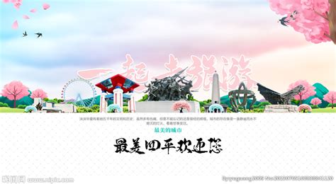 四平旅游海报设计素材_旅游展板图片_展板图片_第1张_红动中国