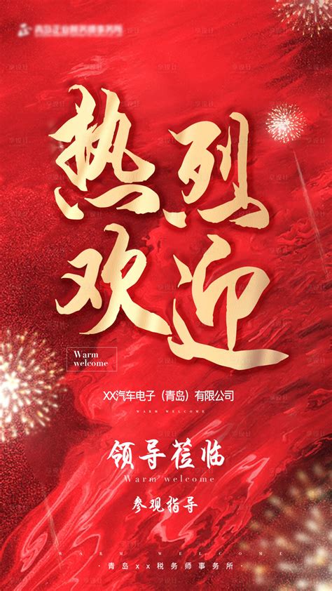 热烈欢迎海报背景板图片下载_红动中国