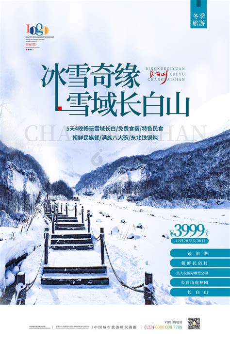 长白山旅游海报PSD素材免费下载_红动中国