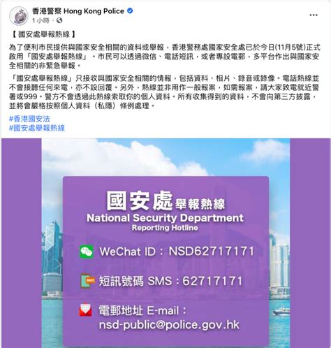 香港警方正式启用“国安处举报热线”，设微信等平台