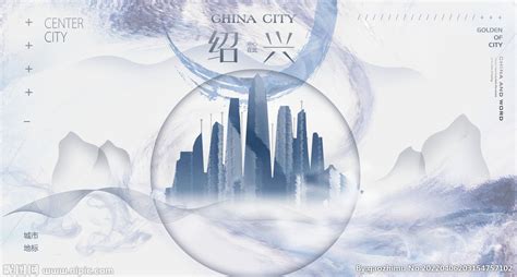 绍兴旅游海报设计图片下载_红动中国