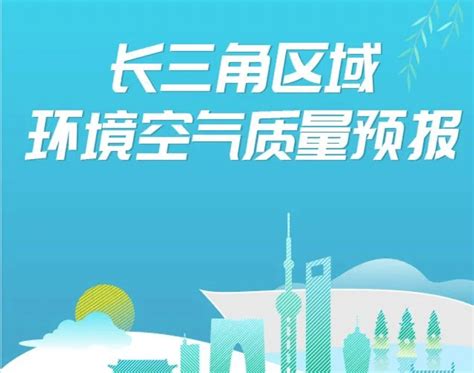 长三角区域空气质量预测预报中心： 可预报未来7天污染潜势 - 周到上海