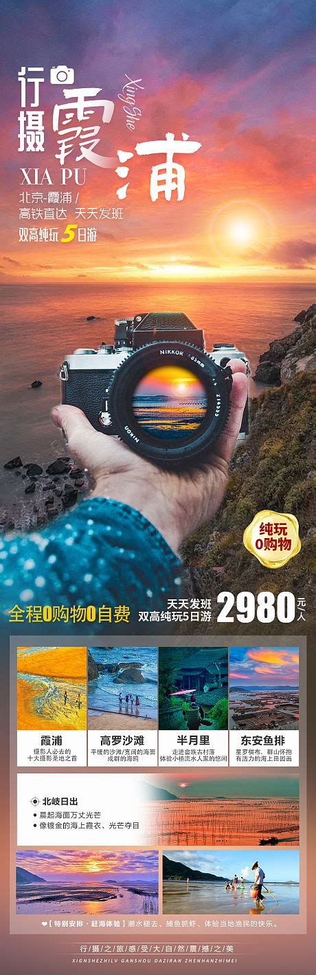 霞浦旅游摄影海报PSD+AI广告设计素材海报模板免费下载-享设计