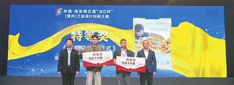 特等奖各奖10万元！中国·海峡第五届“龙江杯”（漳州）工业设计创新大赛颁奖