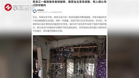 哈尔滨一居民楼承重墙被砸，数百业主紧急疏散，楼内仍有人居住_新浪新闻