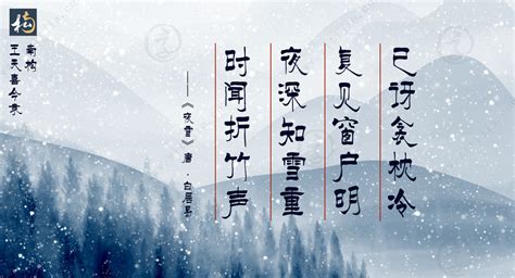 仲冬时节开始了，节气大雪相关古诗句分享_字体家