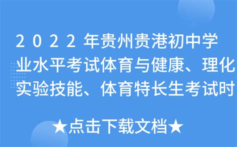 2022年贵州贵港初中学业水平考试体育与健康、理化实验技能、体育特长生考试时间的通知