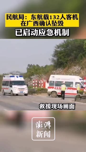 民航局：东航载132人客机在广西确认坠毁，已启动应急机制_凤凰网视频_凤凰网