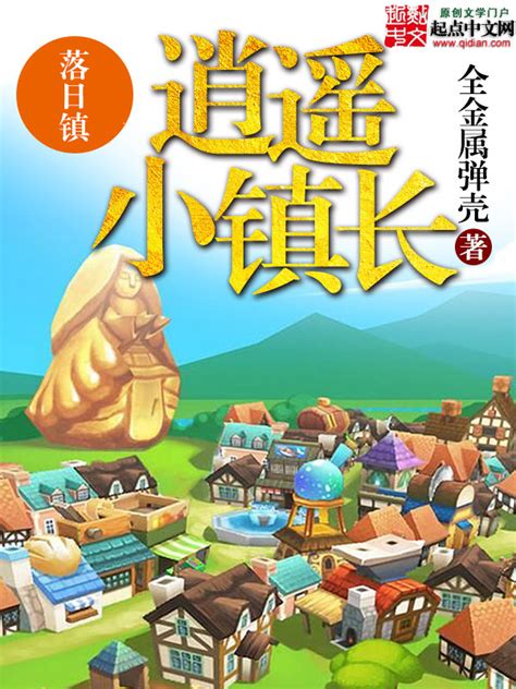 《逍遥小镇长》小说在线阅读-起点中文网