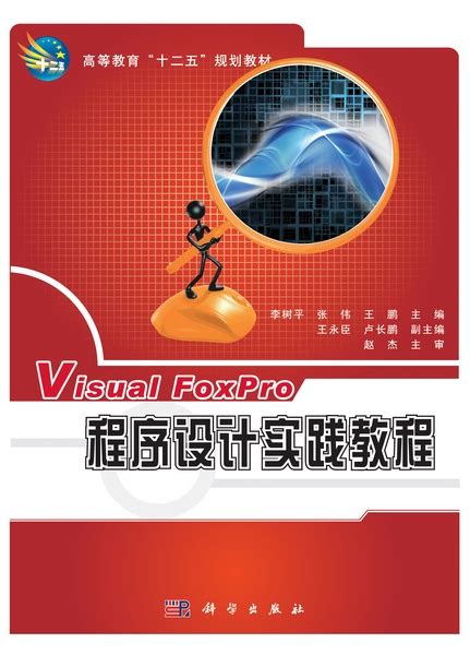 Visual FoxPro程序设计实践教程 | 修订版