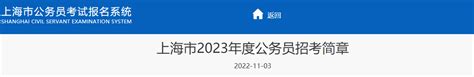 上海2018年国家公务员报名时间、报名网站