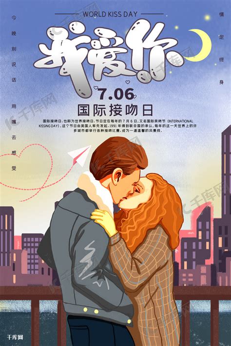 国际接吻日亲吻爱情情侣接吻日7月6日海报海报模板下载-千库网