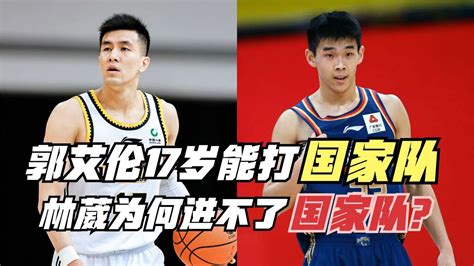 郭艾伦17岁能打国家队！为什么林葳19岁进不了国家队？