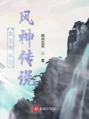 龙王传说之风神传说(柳州见风)最新章节免费在线阅读-起点中文网官方正版