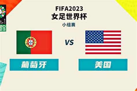 葡萄牙女足vs美国女足比赛预测 葡萄牙女足vs美国女足结果如何？ - 风暴体育