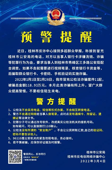 桂林警方紧急提醒！接到这个电话不要信→-桂林生活网新闻中心