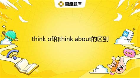 think of和think about的区别_百度教育