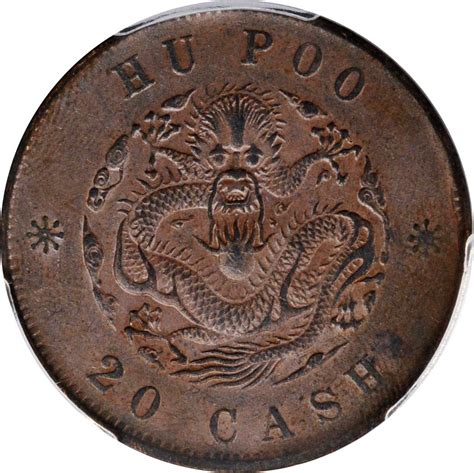 户部光绪元宝二十文户部龙 PCGS AU 55 CHINA. 20 Cash, ND (1903-05) SBP2021年4月香港#F-现代币 ...