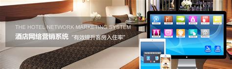 酒店网络营销系统、酒店系统、酒店网络营销