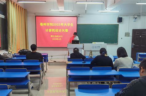 亳州学院举办2023年（第七届）大学生计算机设计大赛