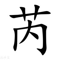 "芮" 的详细解释 汉语字典