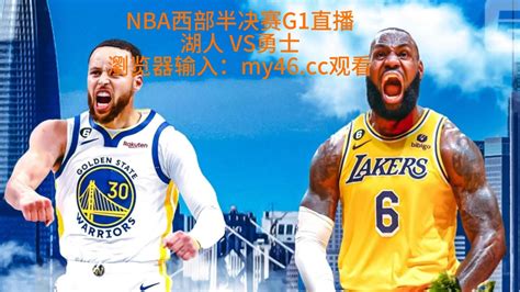 NBA西部半决赛G1直播：湖人VS勇士高清全程在线中文解说观看及回放