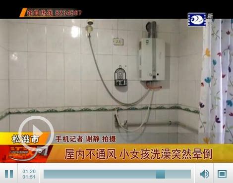 危险！屋内不通风 松滋十岁小女孩洗澡煤气中毒-新闻中心-荆州新闻网