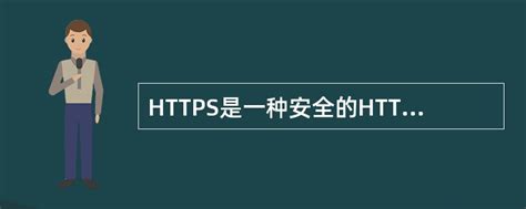 HTTPS是一种安全的HTTP协议，它使用SSL来保证信息安全，使用（）来发送和 - 找题吧