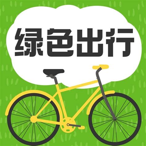 绿色健康出行环保自行车公众号封面小图模板在线图片制作_Fotor懒设计