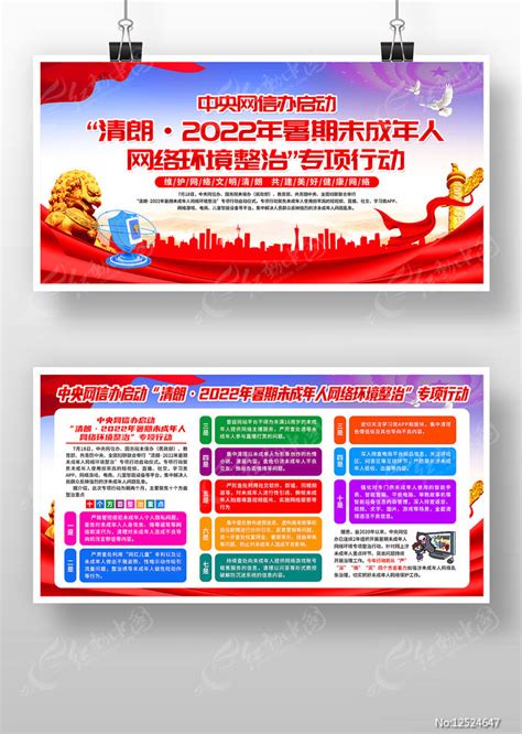 2022年暑期未成年人网络环境整治展板图片_展板_编号12524647_红动中国