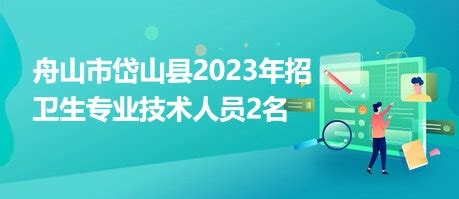 舟山市岱山县2023年招卫生专业技术人员2名