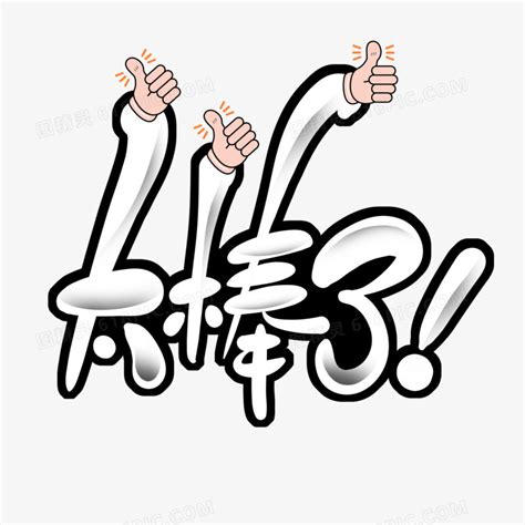 太棒了gif图片