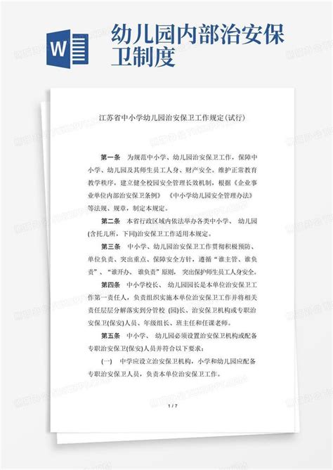 江苏省中小学幼儿园治安保卫工作规定Word模板下载_熊猫办公