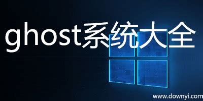 Windows 10 Ghost软件：如何制作Windows 10系统镜像？ - 都叫兽软件 | 都叫兽软件