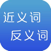 近义词反义词app下载-近义词反义词手机版v2.0 安卓版 - 极光下载站