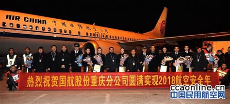 国航重庆分公司三地慰问机组，圆满实现2018航空安全年 - 中国民用航空网