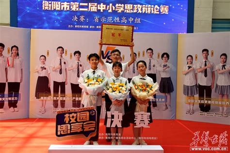 衡阳市一中获得“校园思享会”辩论赛省示范性高中组冠军华声社区频道_华声在线