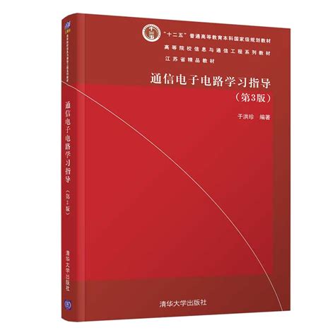 清华大学出版社-图书详情-《通信电子电路学习指导（第3版）》
