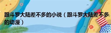 《斗罗大陆之凌天神》小说在线阅读-起点中文网