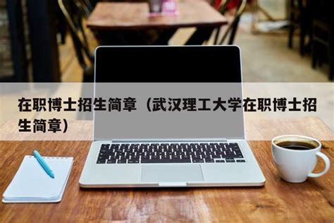 武汉理工大学在职博士单证方式和双证方式进修考博的主要拿证流程
