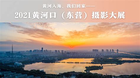 征稿 | “黄河入海 我们回家”——2021黄河口（东营）摄影大展-影像中国网-中国摄影家协会主办